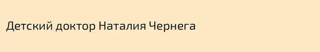 Детский доктор Наталия Чернега